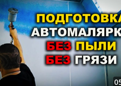 Как подготовить стены покрасочной камеры для защиты от пыли и грязи