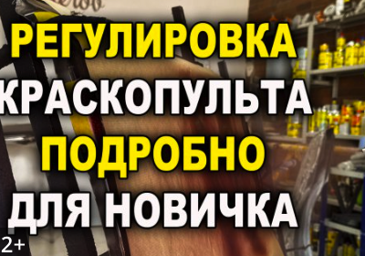Регулировка краскопульта: давление, подача материала и размер факела