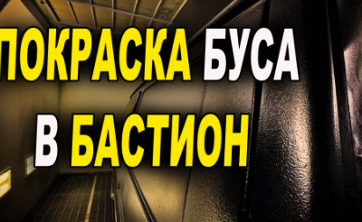 Покраска авто полиуретановым покрытием ОНБ Бастион – полная инструкция