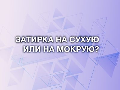 Почему отличается затирка на сухую от затирки на мокрую? Разбираемся в абразивах