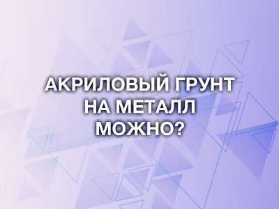 Можно ли наносить акриловый грунт на металл? Разбираем ошибки кузовного ремонта