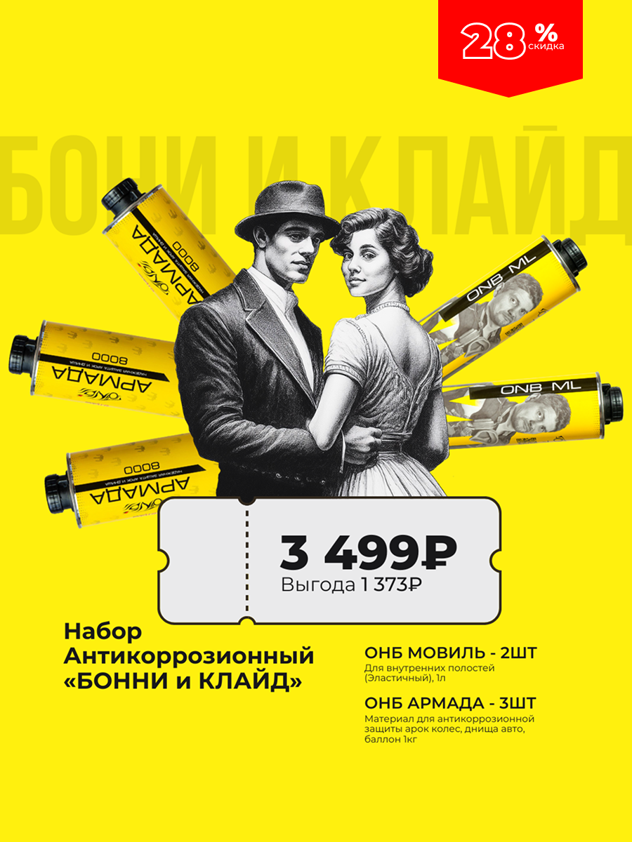 НАБОР "Антикоррозионный БОННИ и КЛАЙД" Армада 1л 3шт + Мовиль 1л 2шт