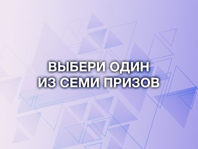 Выбери один из семи призов