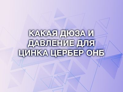 Какая дюза и давление для нанесения цинка «Цербер» ОНБ