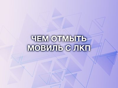 Как отмыть Мовиль с ЛКП после обработки: лучшие способы
