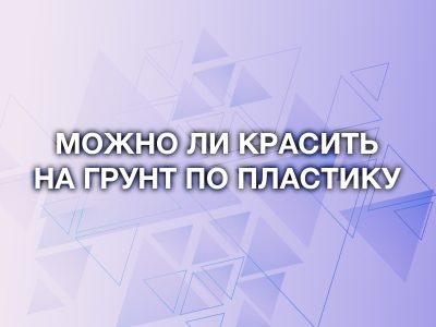 Можно ли красить на грунт по пластику