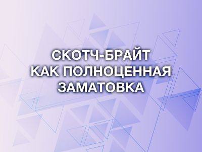 Можно ли абразивным войлоком заматовывать под покраску?