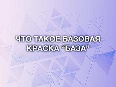 Что такое базовая краска для авто? Состав, виды и особенности