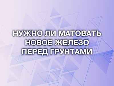 Обязательно ли матовать новое голое железо перед грунтовкой? Разбираем технологию защиты кузова