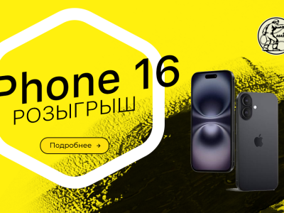Купил ОНБ — выиграл iPhone 16! Старт розыгрыша главного гаджета года.