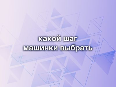 Как выбрать шаг машинки для шлифовки?
