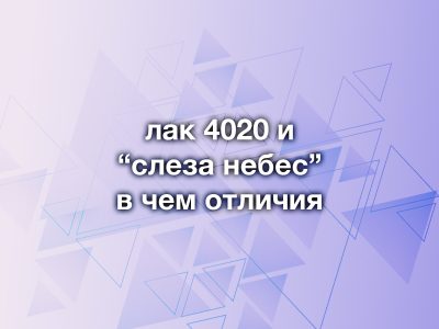 Чем отличаются лаки ОНБ? Разбираем «Слезу небес» и 4020