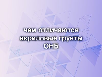 Чем отличаются акриловые грунты ОНБ? Разбираемся в деталях