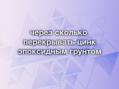 Черек какое время перекрыть цинк ОНБ эпоксидным грунтом