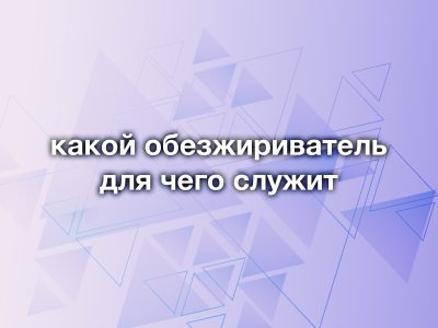 Обезжириватель какой для чего служит