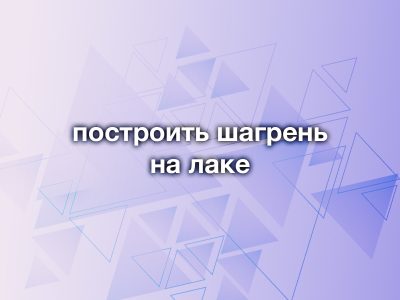 Как построить шагрень на лаке: руководство для идеального совпадения с кузовом