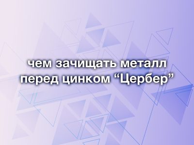 Как правильно удалить ржавчину перед нанесением цинка: главные ошибки и рабочие методы
