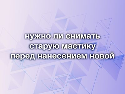 Почему удаление старой мастики с авто — это строгая необходимость?