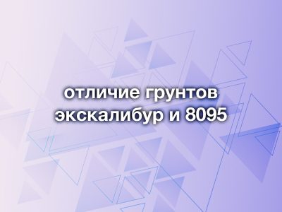 Близнецы или альтернатива? Сравниваем эпоксидные грунты «Экскалибур» и «8095» от ОНБ