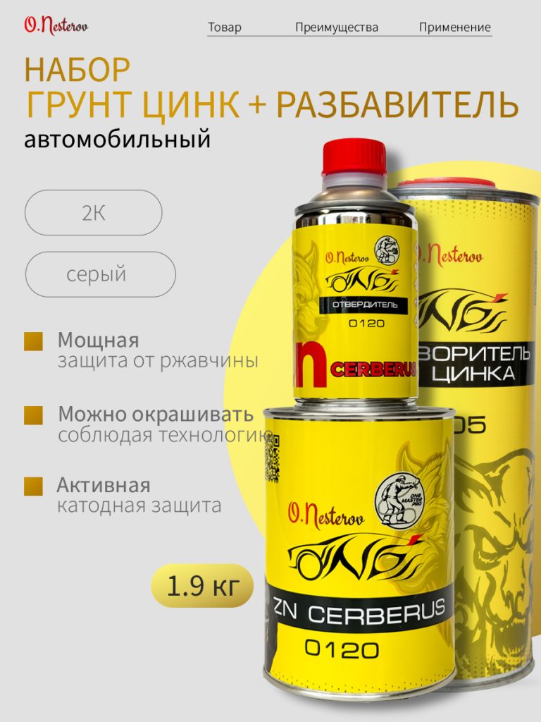 НАБОР ОНБ "Грунт ЦИНК" Грунт ЦИНК CERBERUS 1,9кг + Разбавитель CERBERUS 1л