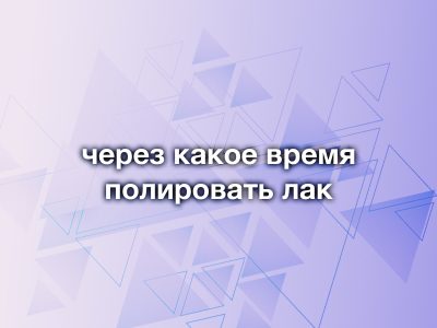 Сколько сушить лак перед полировкой? Полное руководство по акриловому лаку для авто