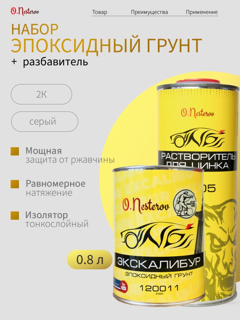 НАБОР ОНБ "ЭПОКСИДНЫЙ" Грунт Эпоксидный Экскалибур + Разбавитель CERBERUS 1л