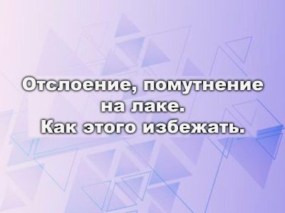 Проблемы с лаком для авто: помутнение, отслоение и как их избежать