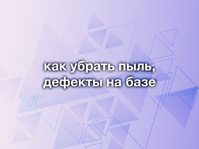 Как убрать пыль и мелкий мусор во время покраски базы: пошаговое руководство
