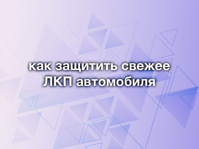 «Защита свежей покраски: керамика, жидкое стекло или антигравийная пленка?»