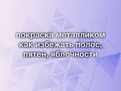 Покраска «металликом»: как избежать полос и добиться ровного цвета