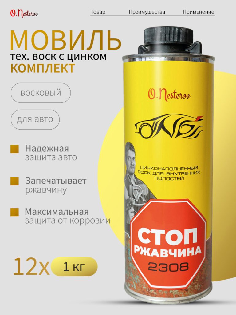ОНБ Набор СТОП РЖАВЧИНА 12 шт цинконаполненный нано-воск для внутренних полостей 1л