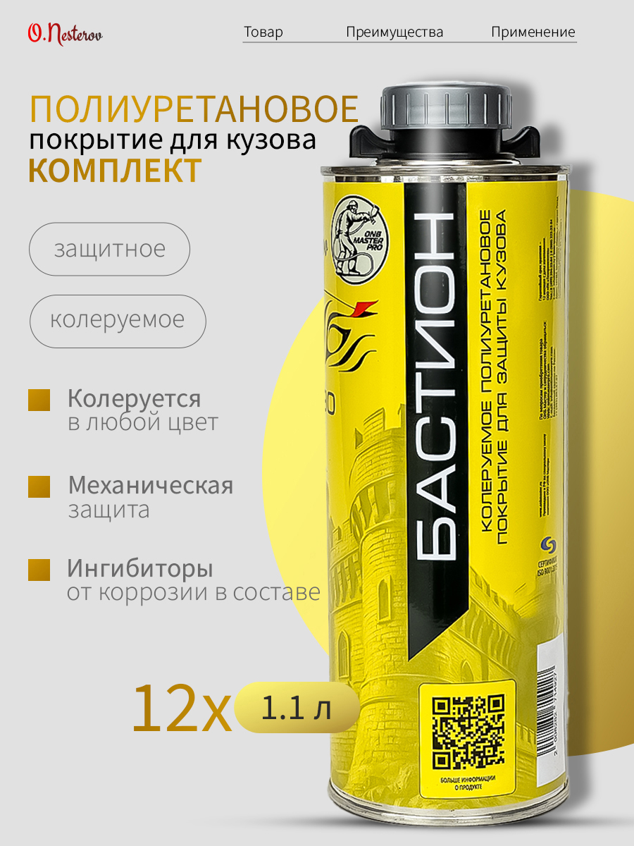 ОНБ Комплект БАСТИОН 12 шт колеруемое ПОЛИУРЕТАНОВОЕ покрытие для защиты кузова 820гр + 180гр отвер