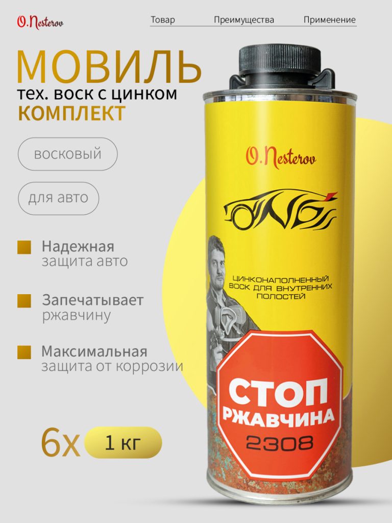 ОНБ Набор СТОП РЖАВЧИНА 6 шт цинконаполненный нано-воск для внутренних полостей 1л