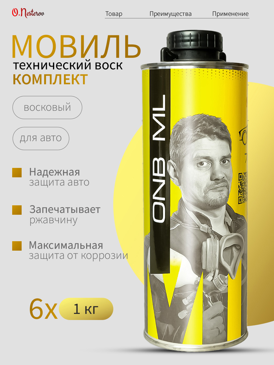 ОНБ набор Мовиль 6 шт для внутренних полостей (Эластичный), 1л