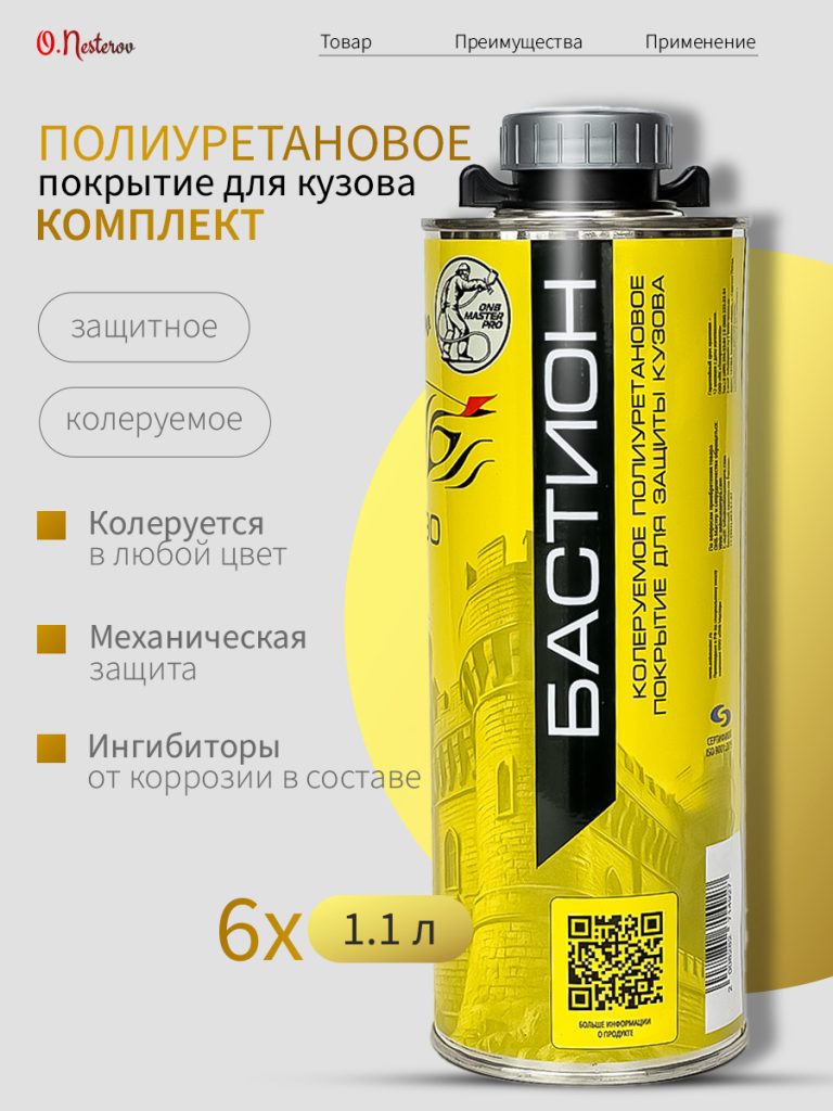 ОНБ Комплект БАСТИОН 6 шт колеруемое ПОЛИУРЕТАНОВОЕ покрытие для защиты кузова 820гр + 180гр отвер