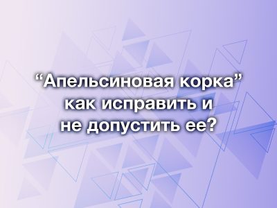 «Апельсиновая корка»: причины появления и методы полировки