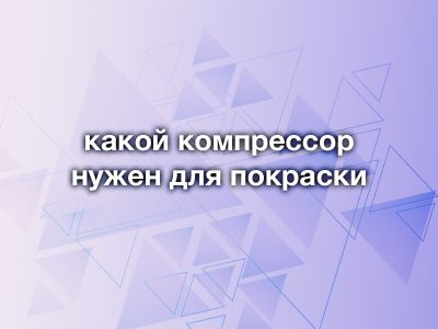 Какой компрессор нужен для автопокраски: полное руководство для новичков и профессионалов