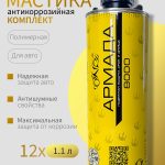 ОНБ комплект АРМАДА 12 шт Материал для антикоррозионной защиты арок колес, днища авто, баллон 1кг