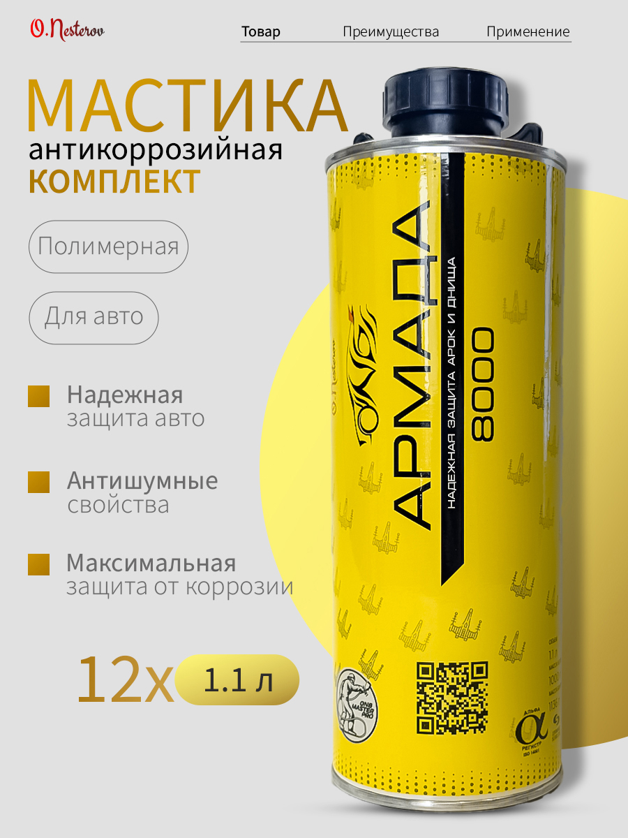 ОНБ комплект АРМАДА 12 шт Материал для антикоррозионной защиты арок колес, днища авто, баллон 1кг