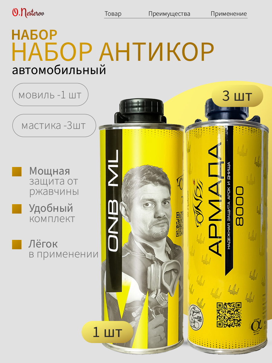 ОНБ набор мастика Армада 3 шт + мовиль 1 шт