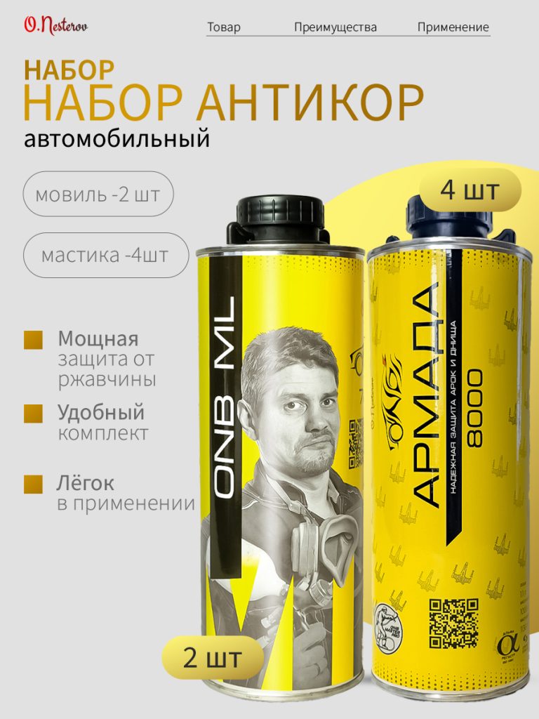 ОНБ набор мастика Армада 4 шт + мовиль 2 шт