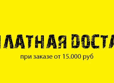 Бесплатная доставка заказов по всей России и Беларуси!