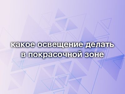 Какое освещение нужно для покраски авто: создаем идеальные условия для безупречного результата