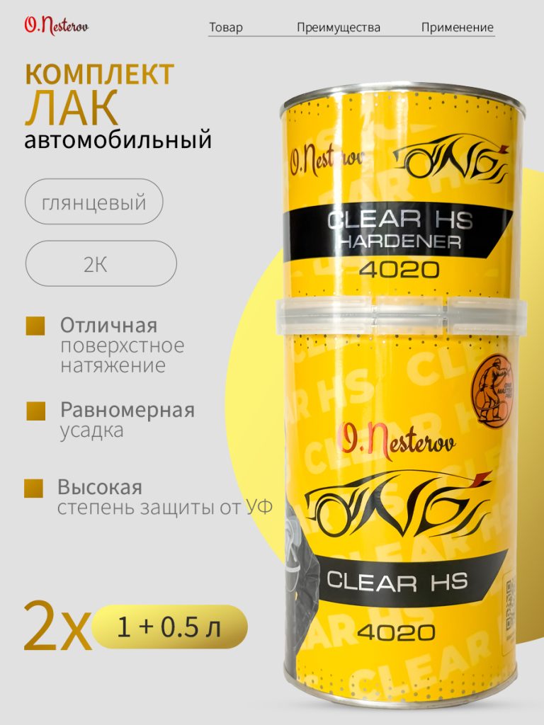ОНБ комплект Лак 2 шт акриловый Clear HS PLUS 1л + отвердитель 0,5л