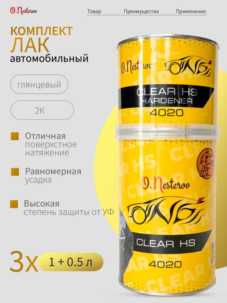 ОНБ комплект Лак 3 шт акриловый Clear HS PLUS 1л + отвердитель 0,5л