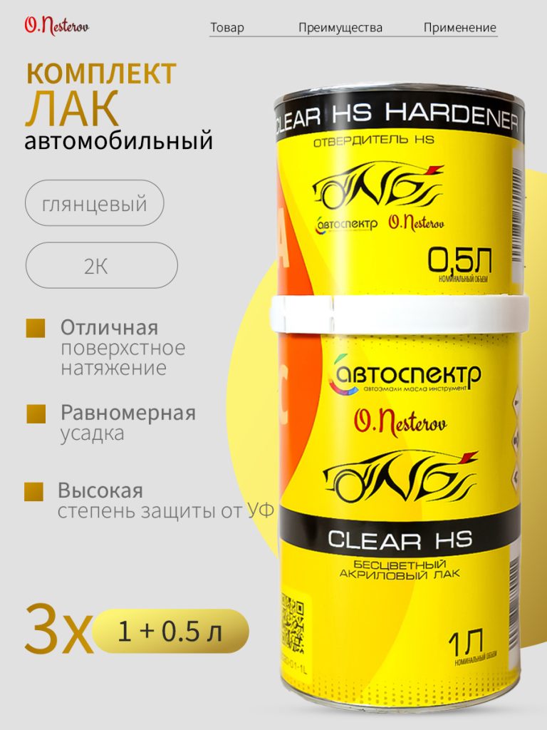 ОНБ комплект Лак 3 шт акриловый Clear HS "СЛЕЗА НЕБЕС" 1л + отвердитель 0,5л