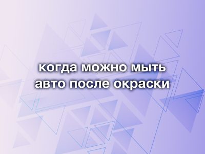 Первый визит на мойку после покраски: когда можно и как правильно мыть автомобиль