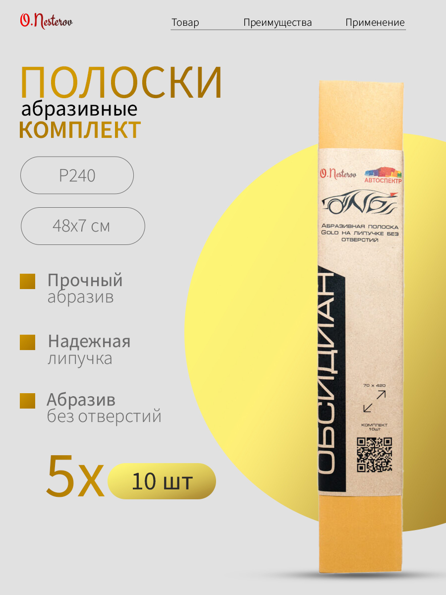 ОНБ Абразивная полоска комплект 5 шт Gold на липучке без отверстий, P240, 70*420, КОМПЛЕКТ 10 шт.