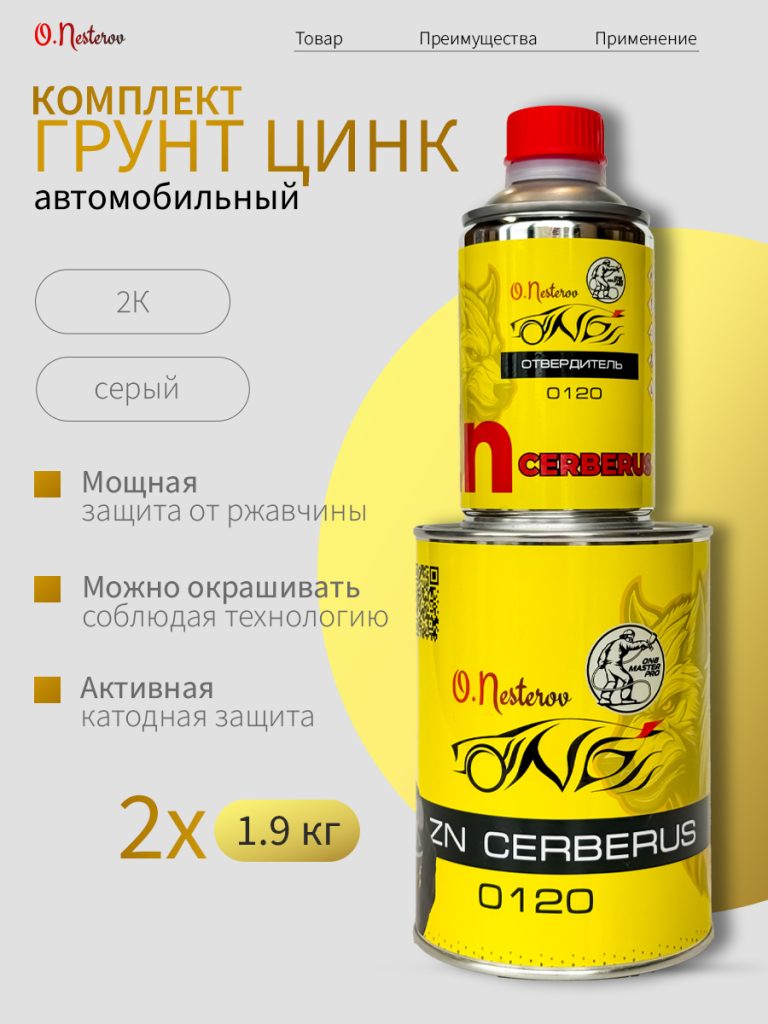 ОНБ Грунт цинк Cerberus комплект 2 шт Zn 1,9кг + отвердитель 0,12кг
