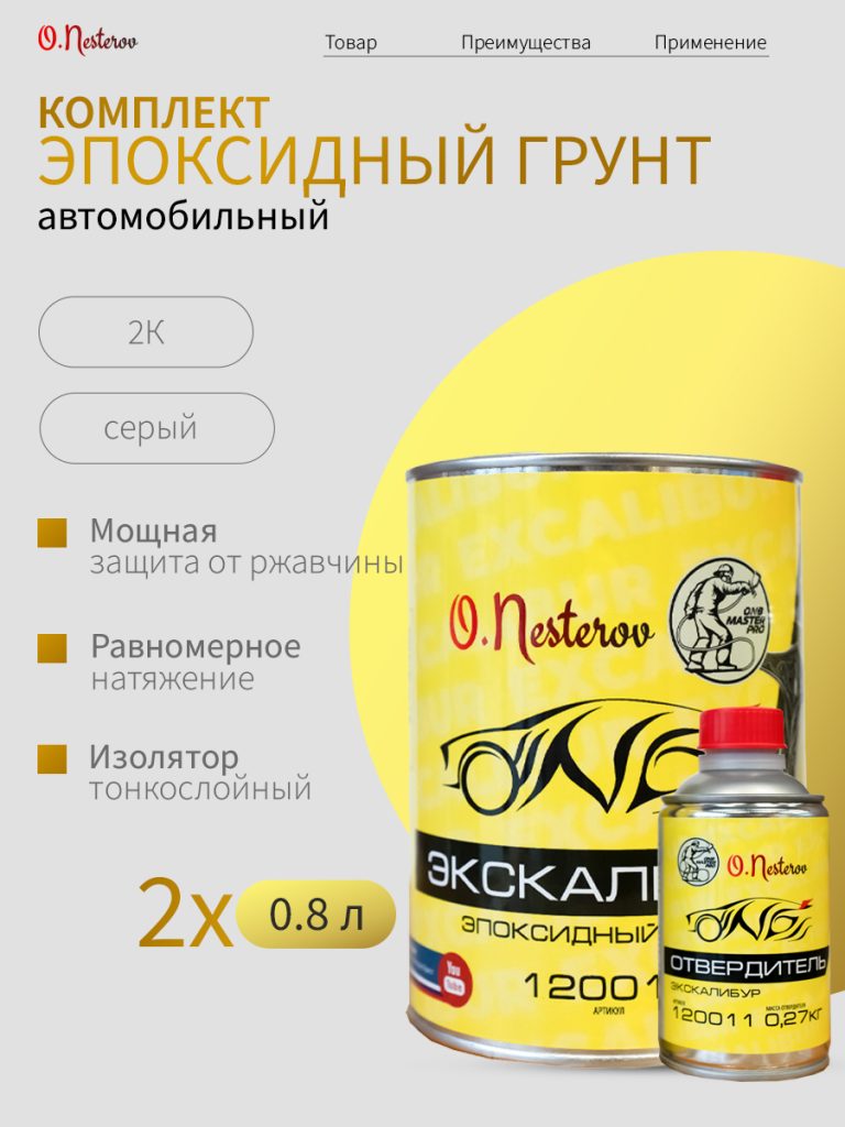 ОНБ Эпоксидный грунт  "ЭКСКАЛИБУР" комплект 2 шт